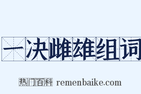 一决雌雄组词是什么意思的图片